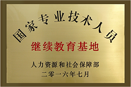 國家專業(yè)技術人員繼續(xù)教育基地 