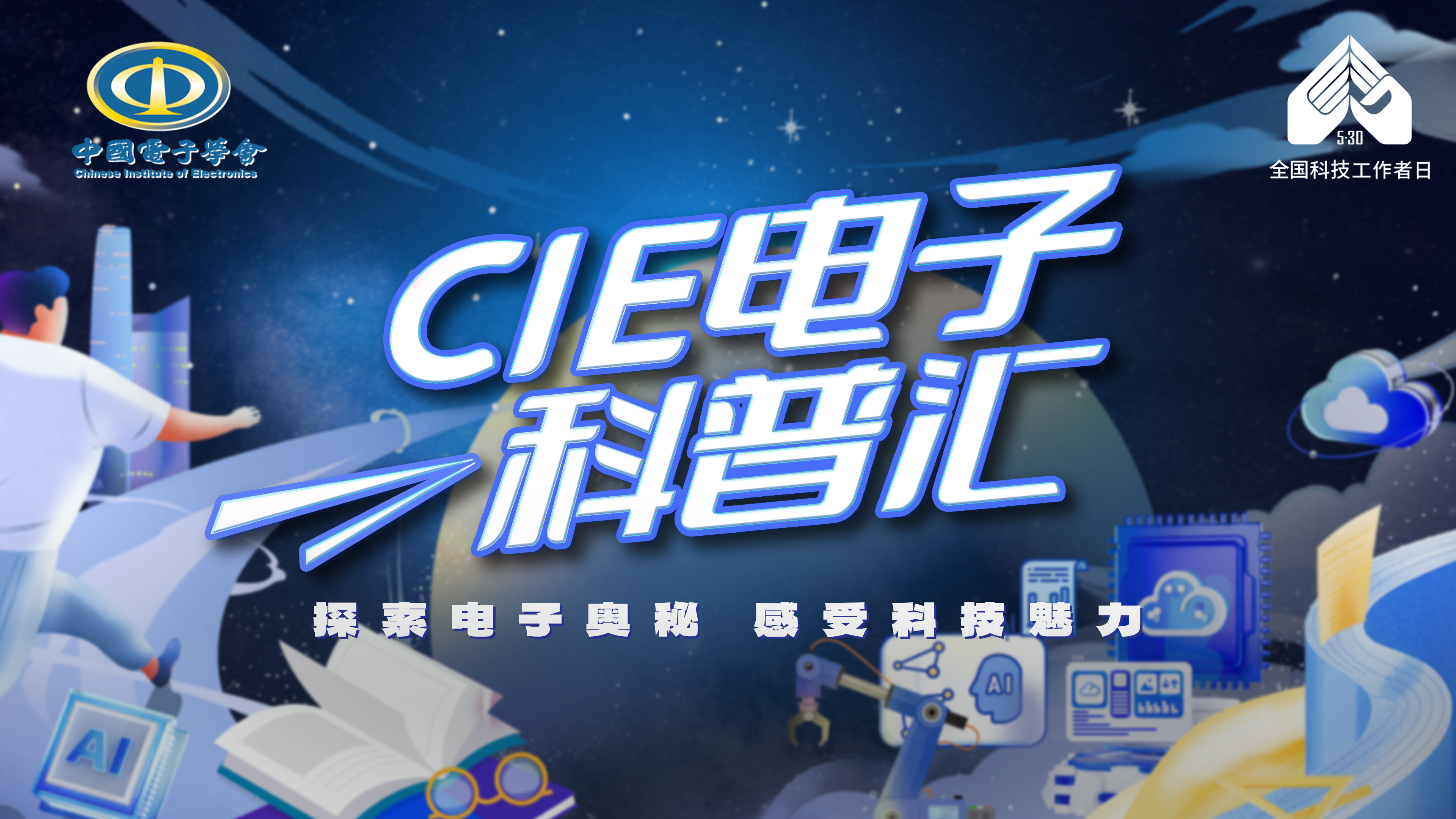 CIE電子科普匯